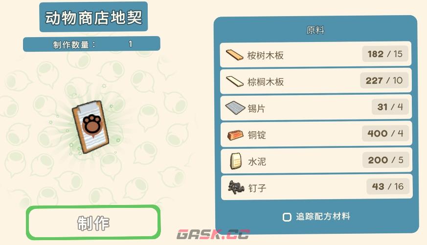 《金垦小镇》动物商店地契-第1张-单机攻略-GASK