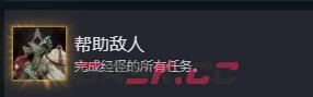 《光与影：33号远征队》帮助敌人成就攻略分享-第2张-单机攻略-GASK