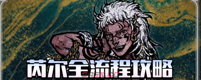 《苏丹的游戏》芮尔全剧情攻略分享