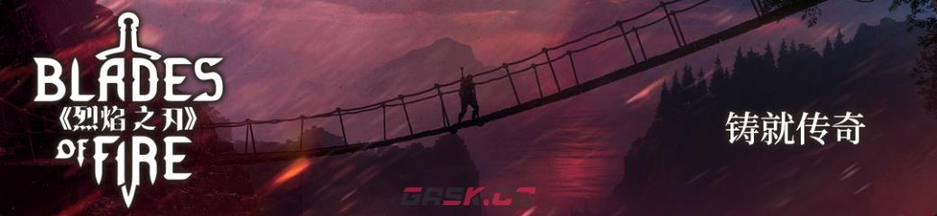《烈焰之刃》游戏特色内容介绍-第2张-单机攻略-GASK