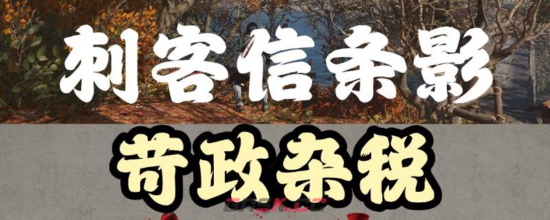 《刺客信条：影》恶代官支线攻略分享-第1张-单机攻略-GASK