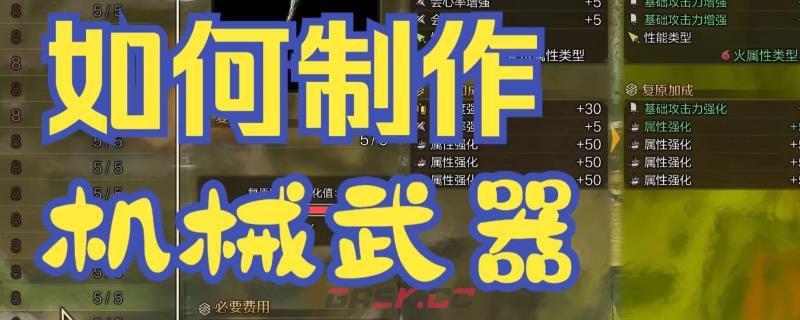 《怪物猎人：荒野》机械武器制作技巧分享