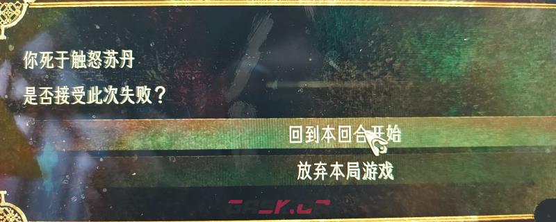 《苏丹的游戏》躲避触怒苏丹导致死亡方法介绍