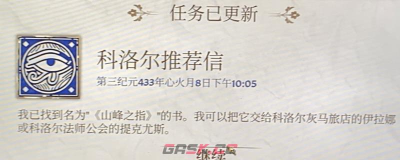 《上古卷轴4：湮灭重制版》科洛尔推荐信任务攻略分享