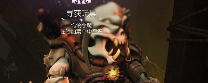 《毁灭战士：黑暗时代》恶魔玩具诡谲恶魔获得位置介绍