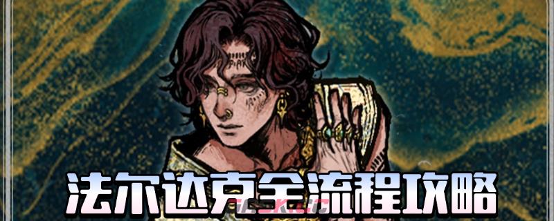 《苏丹的游戏》法尔达克全剧情攻略分享
