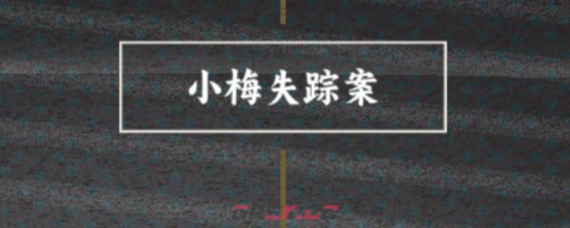 《谍：惊蛰》小梅喜欢的人成就做法介绍