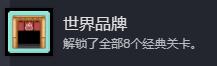 《线条小狗：动物温泉》世界品牌成就做法介绍-第2张-单机攻略-GASK