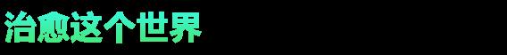 《希望物语》游戏特色内容介绍-第3张-单机攻略-GASK