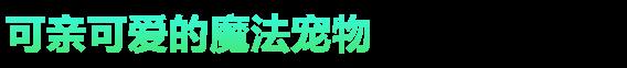 《希望物语》游戏特色内容介绍-第9张-单机攻略-GASK