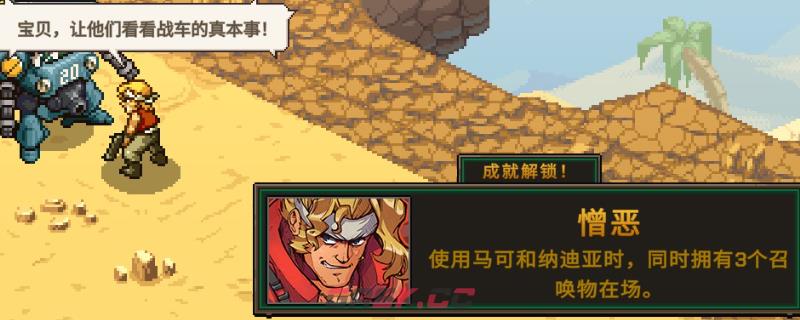 《合金弹头：战略版》憎恶成就做法介绍