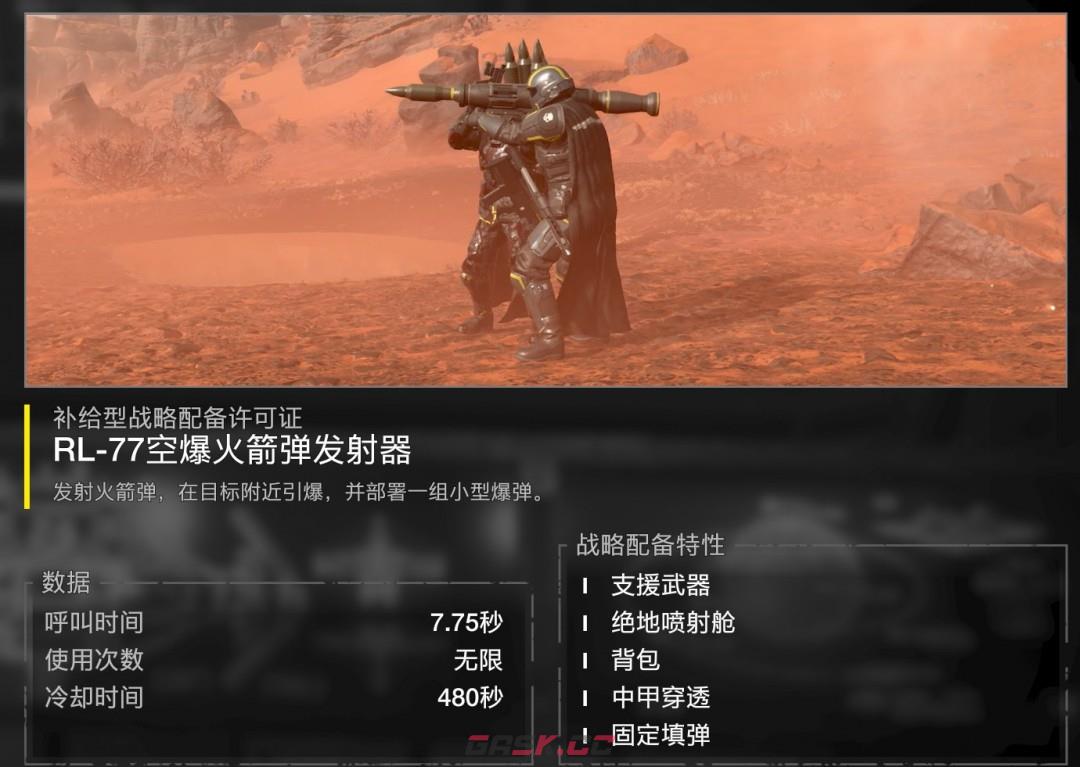 《绝地潜兵2》空爆火箭弹发射器特点及使用心得分享-第2张-单机攻略-GASK