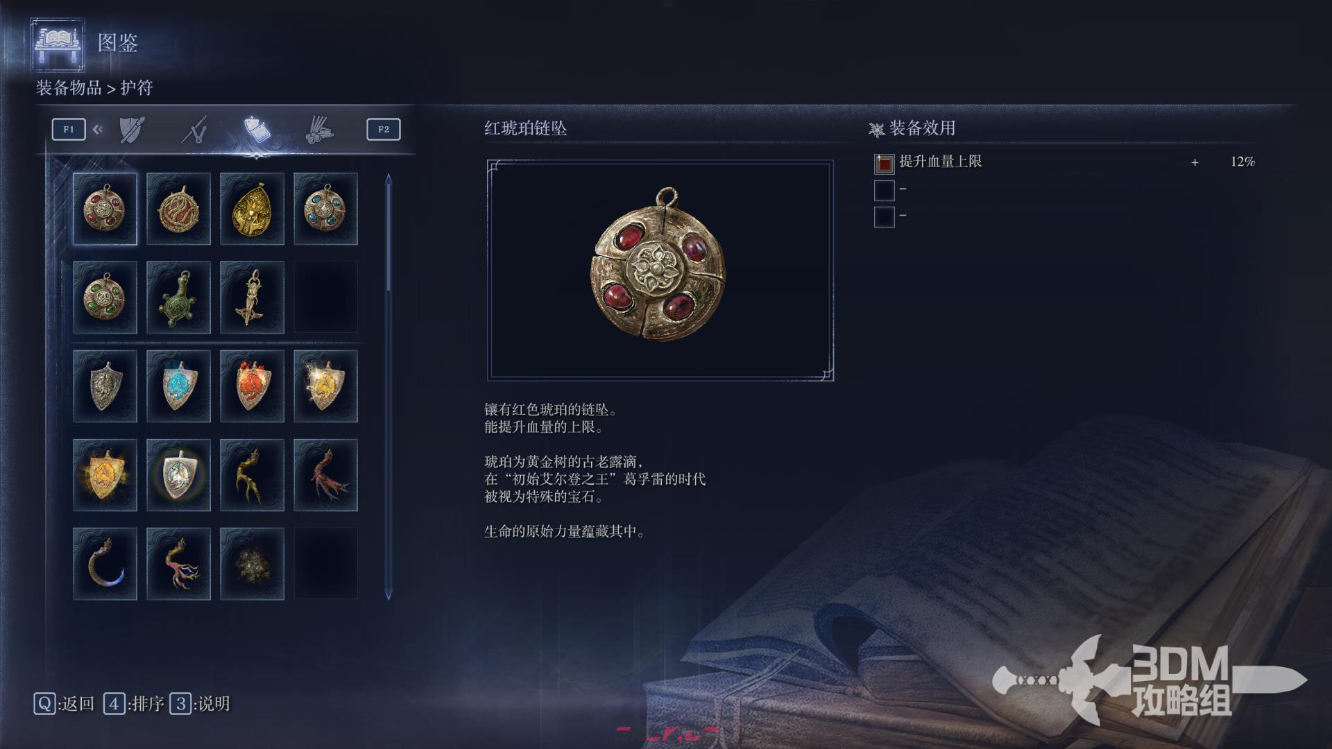 《艾尔登法环：黑夜君临》全护符属性图鉴-第2张-单机攻略-GASK