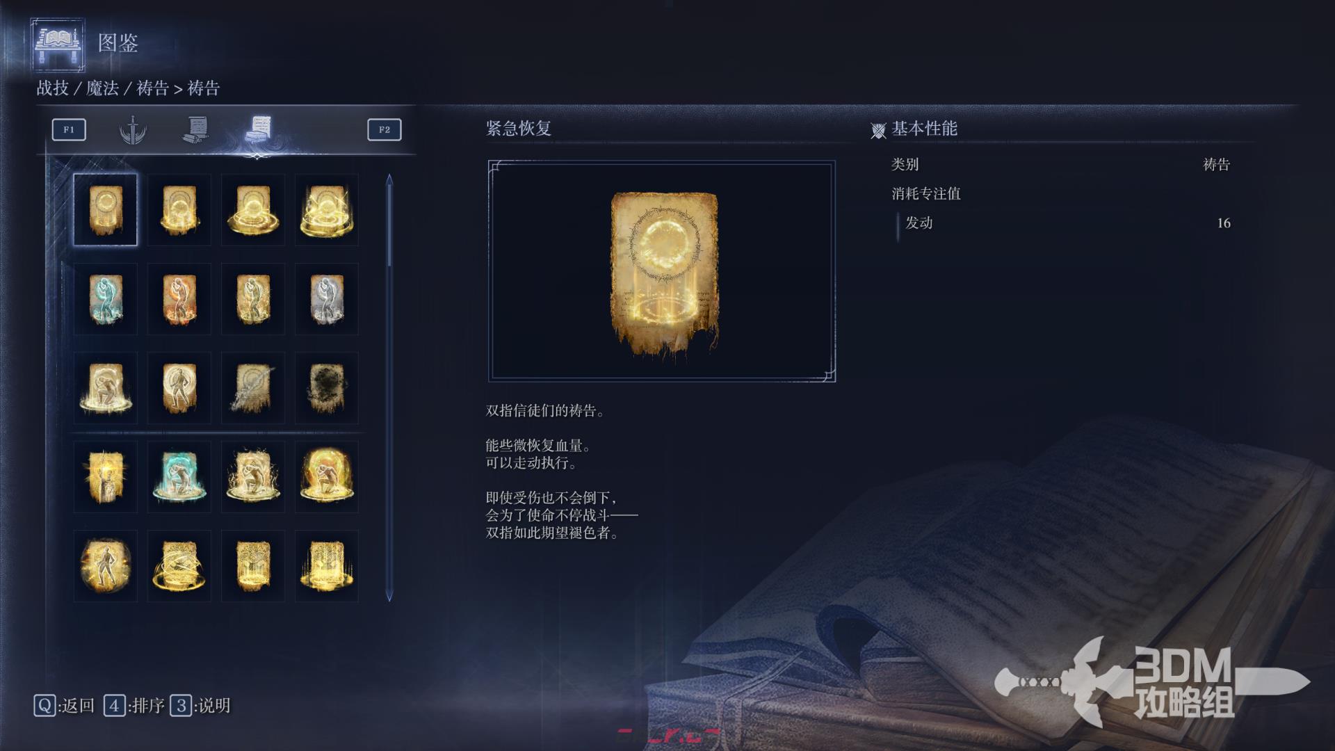 《艾尔登法环：黑夜君临》全祷告属性图鉴-第2张-单机攻略-GASK