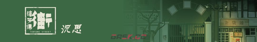 《街漓芳传》游戏特色内容介绍-第6张-单机攻略-GASK