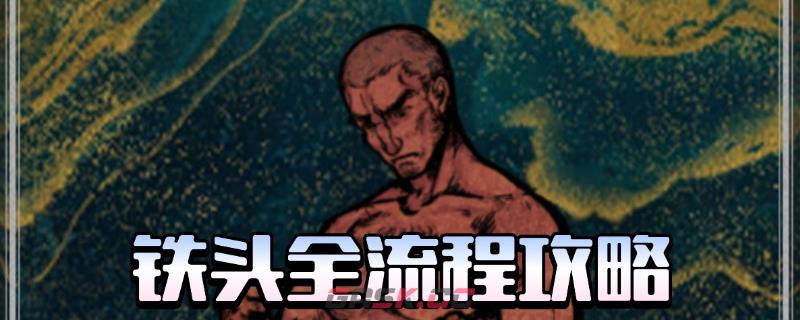 《苏丹的游戏》铁头全剧情攻略分享