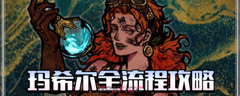 《苏丹的游戏》玛希尔全剧情攻略分享
