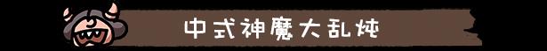 《西行乱斗》游戏特色内容介绍-第9张-单机攻略-GASK