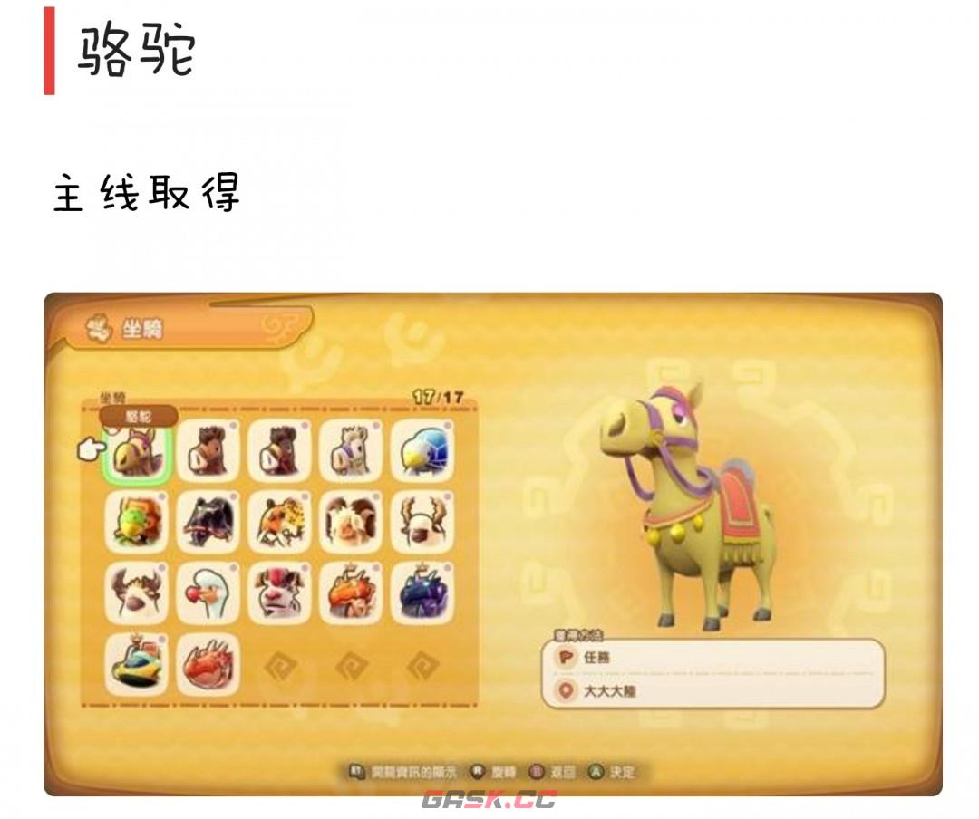 《幻想生活ｉ》全坐骑获取方法介绍-第2张-单机攻略-GASK