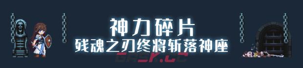 《神陨之地》游戏特色内容介绍-第6张-单机攻略-GASK
