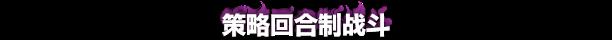《卡战奇谋》游戏特色内容介绍-第3张-单机攻略-GASK