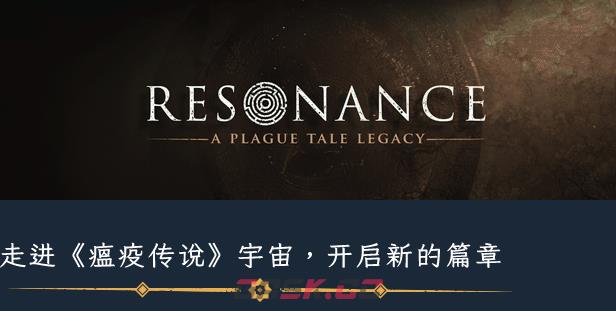 《共鸣：瘟疫传说传承》游戏特色内容介绍-第2张-单机攻略-GASK