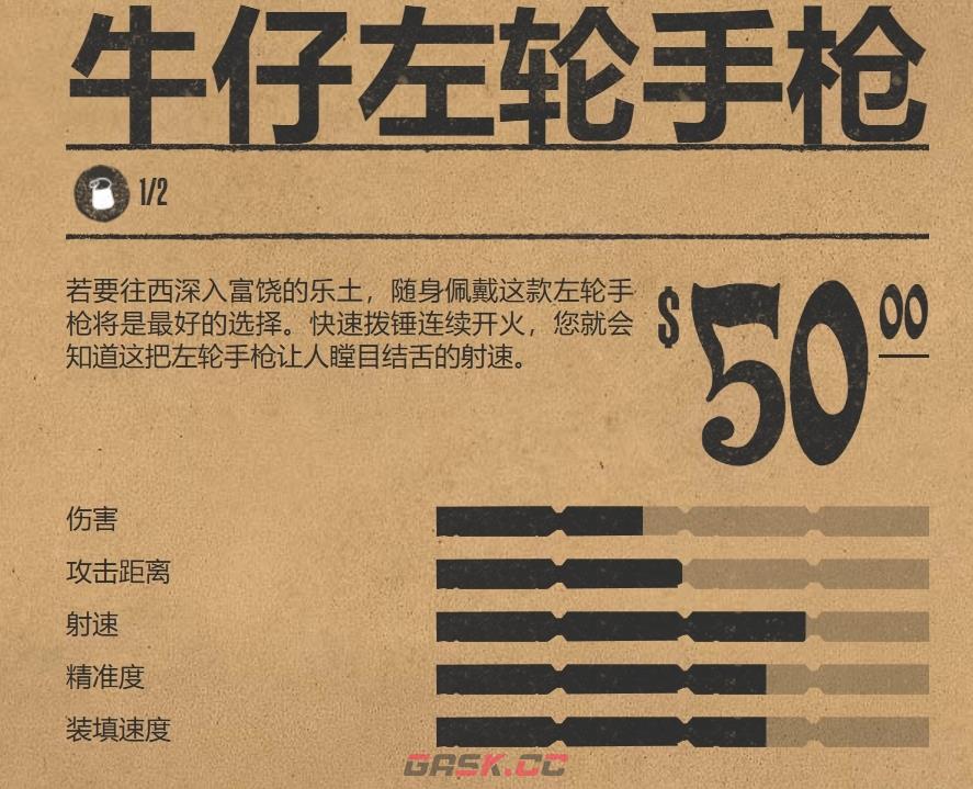 《荒野大镖客2》牛仔左轮手枪强度介绍-第3张-单机攻略-GASK