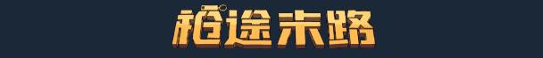 《枪途末路》游戏特色内容介绍-第2张-单机攻略-GASK
