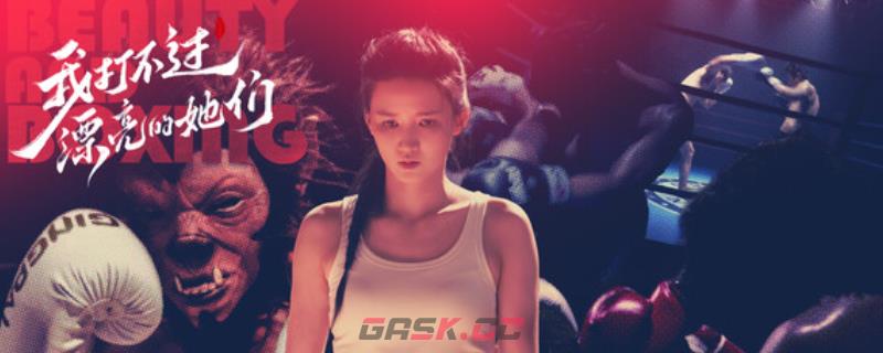 《我打不过漂亮的她们》游戏特色内容介绍-第1张-单机攻略-GASK