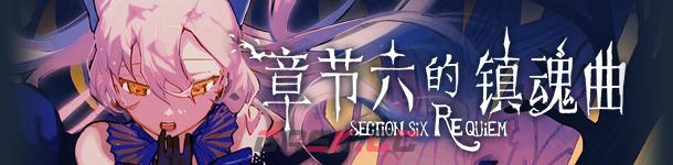 《章节六的镇魂曲》游戏特色内容介绍-第2张-单机攻略-GASK