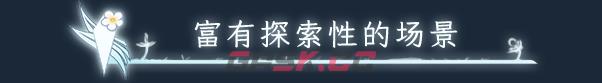 《朝露：境界旅程》游戏特色内容介绍-第4张-单机攻略-GASK
