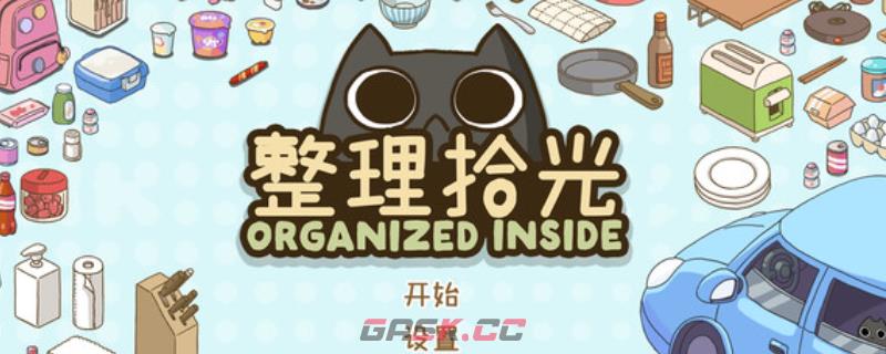 《整理拾光》游戏下载网址介绍-第1张-单机攻略-GASK