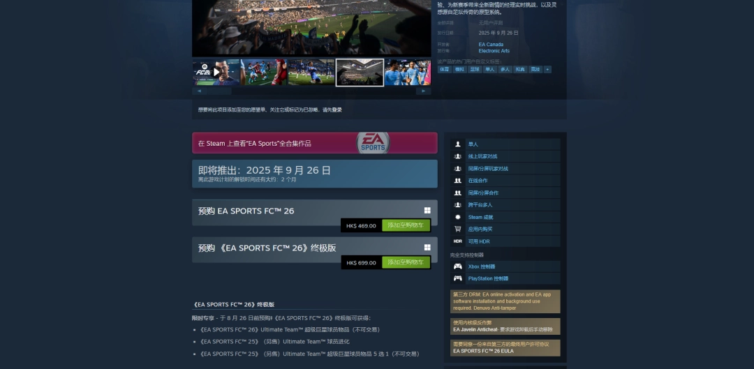 《EA SPORTS FC 26》游戏上线时间介绍-第2张-单机攻略-GASK