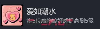 《地心归途》爱如潮水成就攻略分享-第2张-单机攻略-GASK