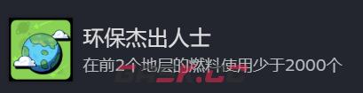 《地心归途》环保杰出人士成就攻略分享-第2张-单机攻略-GASK