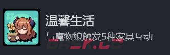 《地心归途》温馨生活成就攻略分享-第2张-单机攻略-GASK
