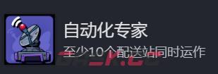 《地心归途》自动化专家成就攻略分享-第2张-单机攻略-GASK