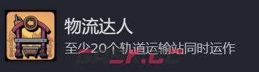 《地心归途》物流达人成就攻略分享-第2张-单机攻略-GASK