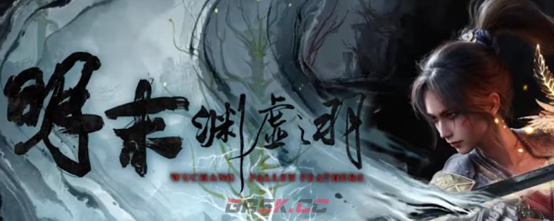 《明末：渊虚之羽》游戏具体上线时间介绍-第1张-单机攻略-GASK