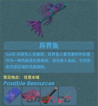《非生物因素》普通鱼材料菜谱及获得位置介绍-第2张-单机攻略-GASK