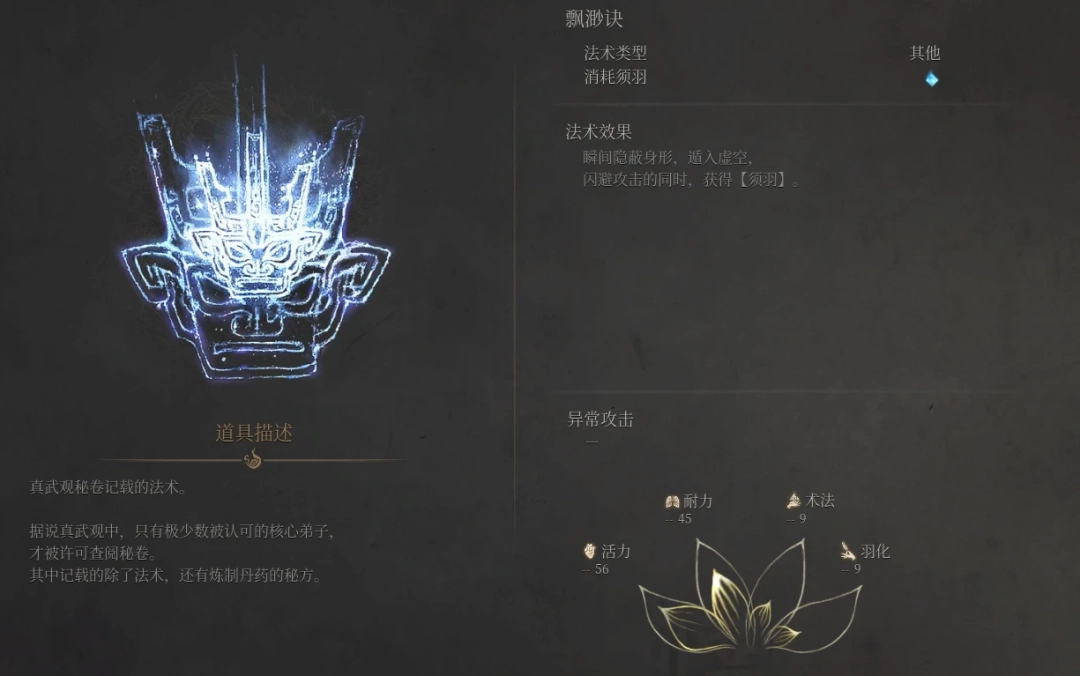 《明末：渊虚之羽》飘渺决法术获得方法介绍-第2张-单机攻略-GASK