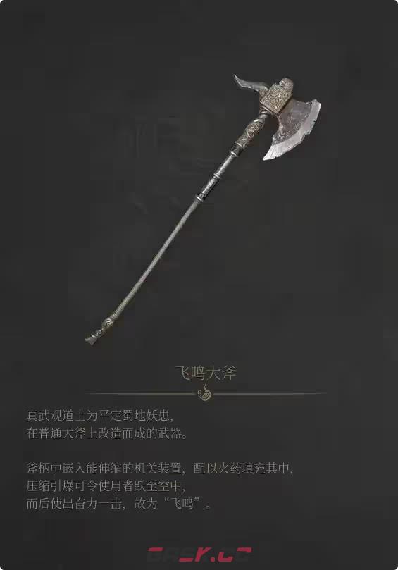 《明末：渊虚之羽》飞鸣大斧获得方法介绍-第2张-单机攻略-GASK