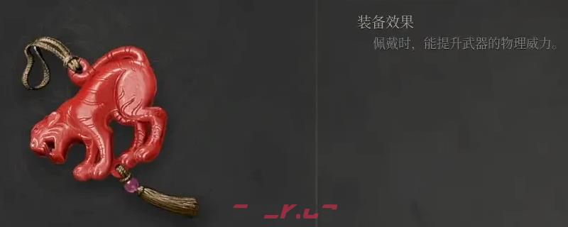 《明末：渊虚之羽》恶虎玉佩获得方法介绍