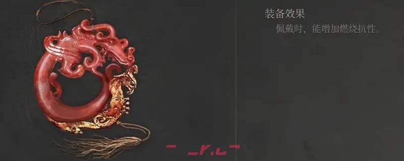 《明末：渊虚之羽》龙凤玉佩获得方法介绍