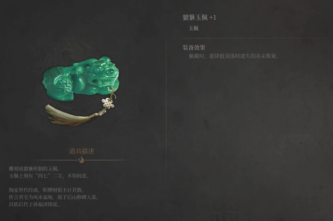 《明末：渊虚之羽》貔貅玉佩获得方法介绍-第8张-单机攻略-GASK