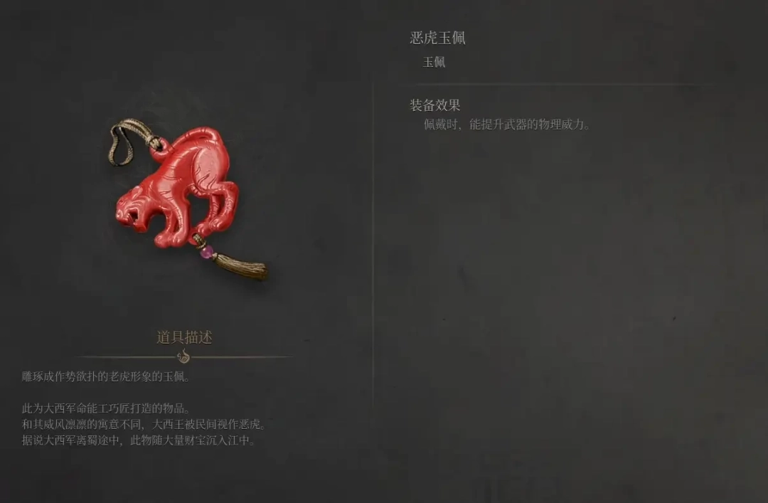 《明末：渊虚之羽》恶虎玉佩获得方法介绍-第7张-单机攻略-GASK