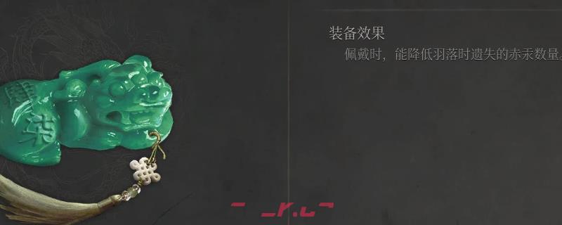 《明末：渊虚之羽》貔貅玉佩获得方法介绍