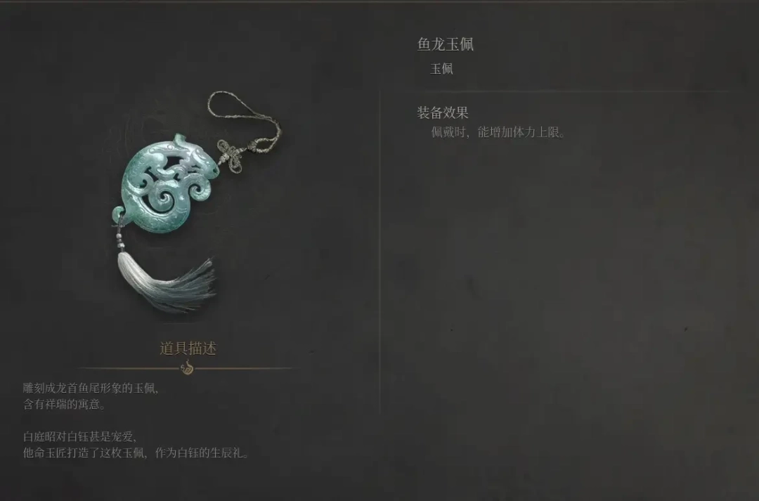 《明末：渊虚之羽》鱼龙玉佩获得方法介绍-第8张-单机攻略-GASK