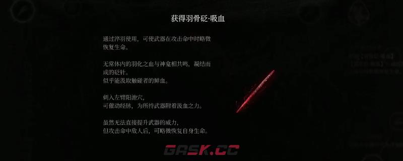 《明末：渊虚之羽》羽骨砭吸血获得方法介绍