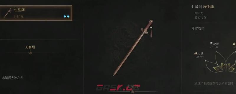 《明末：渊虚之羽》七星剑获得方法介绍